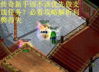 传奇新手该不该优先做支线任务？必看攻略解析利弊得失