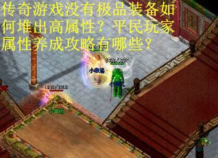 传奇游戏没有极品装备如何堆出高属性？平民玩家属性养成攻略有哪些？