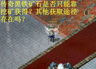 传奇黑铁矿石是否只能靠挖矿获得？其他获取途径存在吗？