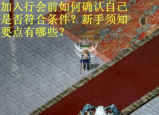 加入行会前如何确认自己是否符合条件？新手须知要点有哪些？