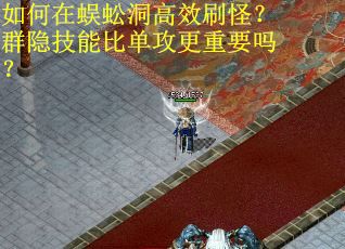 如何在蜈蚣洞高效刷怪？群隐技能比单攻更重要吗？