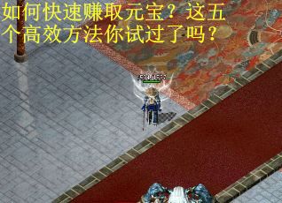 如何快速赚取元宝？这五个高效方法你试过了吗？