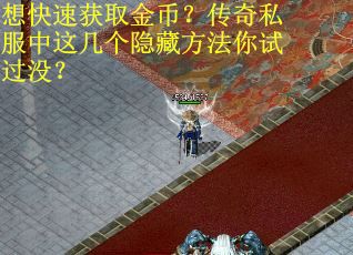 想快速获取金币？传奇私服中这几个隐藏方法你试过没？