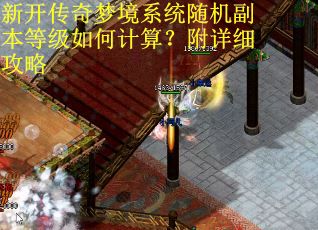 新开传奇梦境系统随机副本等级如何计算？附详细攻略