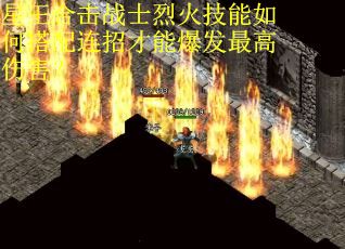 星王合击战士烈火技能如何搭配连招才能爆发最高伤害？