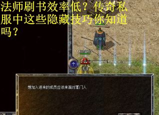 法师刷书效率低？传奇私服中这些隐藏技巧你知道吗？