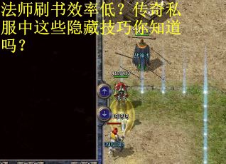 法师刷书效率低？传奇私服中这些隐藏技巧你知道吗？