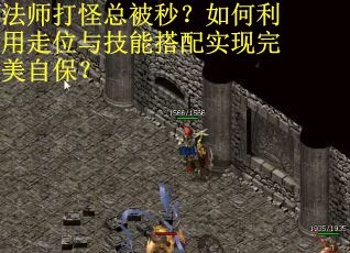 法师打怪总被秒？如何利用走位与技能搭配实现完美自保？