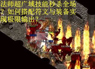 法师超广域技能秒杀全场？如何搭配符文与装备实现极限输出？