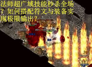 法师超广域技能秒杀全场？如何搭配符文与装备实现极限输出？