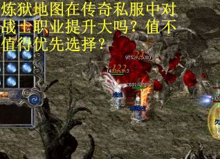 炼狱地图在传奇私服中对战士职业提升大吗？值不值得优先选择？