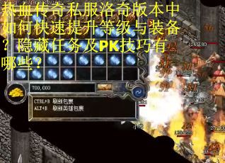 热血传奇私服洛奇版本中如何快速提升等级与装备？隐藏任务及PK技巧有哪些？