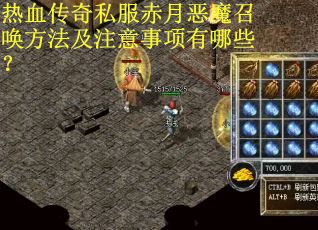 热血传奇私服赤月恶魔召唤方法及注意事项有哪些？