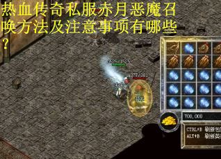 热血传奇私服赤月恶魔召唤方法及注意事项有哪些？