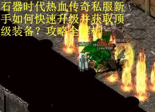 石器时代热血传奇私服新手如何快速升级并获取顶级装备？攻略全解析
