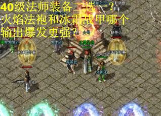 40级法师装备二选一？火焰法袍和冰霜战甲哪个输出爆发更强？