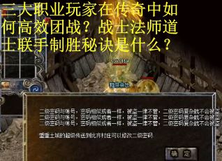 三大职业玩家在传奇中如何高效团战？战士法师道士联手制胜秘诀是什么？