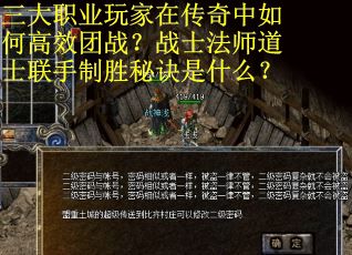 三大职业玩家在传奇中如何高效团战？战士法师道士联手制胜秘诀是什么？