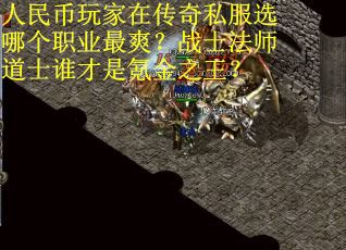 人民币玩家在传奇私服选哪个职业最爽？战士法师道士谁才是氪金之王？