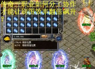 传奇三职业如何分工协作才能让刷图效率翻倍飙升？