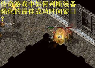传奇游戏中如何判断装备强化的最佳成功时间窗口？
