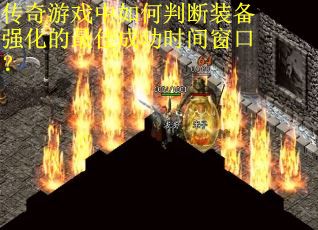 传奇游戏中如何判断装备强化的最佳成功时间窗口？