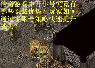 传奇游戏中开小号究竟有哪些隐藏优势？玩家如何通过多账号策略快速提升战力？