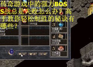 传奇游戏中的强力BOSS战总是失败怎么办？高手教你轻松制胜的秘诀有哪些？
