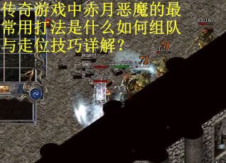 传奇游戏中赤月恶魔的最常用打法是什么如何组队与走位技巧详解？