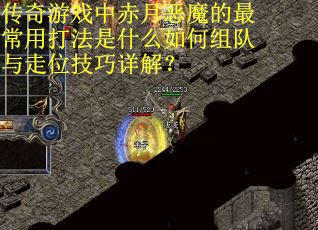 传奇游戏中赤月恶魔的最常用打法是什么如何组队与走位技巧详解？