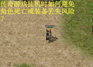 传奇游戏挂机时如何避免角色死亡或装备丢失风险？