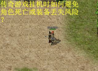 传奇游戏挂机时如何避免角色死亡或装备丢失风险？