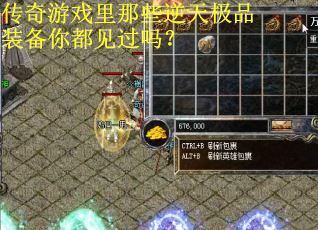 传奇游戏里那些逆天极品装备你都见过吗？