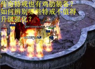 传奇特戒也有鸡肋装备？如何辨别哪些特戒不值得升级强化？