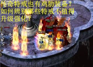 传奇特戒也有鸡肋装备？如何辨别哪些特戒不值得升级强化？