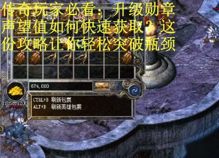 传奇玩家必看：升级勋章声望值如何快速获取？这份攻略让你轻松突破瓶颈