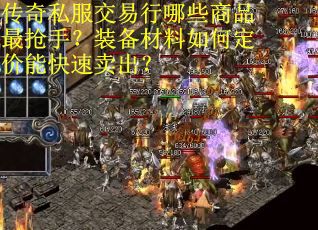 传奇私服交易行哪些商品最抢手？装备材料如何定价能快速卖出？