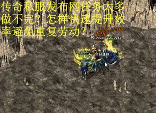 传奇私服发布网任务太多做不完？怎样快速提升效率避免重复劳动？
