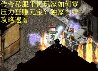 传奇私服平民玩家如何零压力狂赚元宝？独家白嫖攻略速看