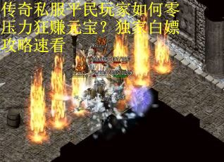 传奇私服平民玩家如何零压力狂赚元宝？独家白嫖攻略速看