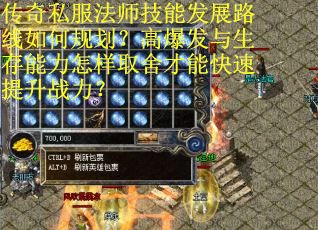 传奇私服法师技能发展路线如何规划？高爆发与生存能力怎样取舍才能快速提升战力？