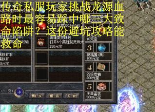 传奇私服玩家挑战龙源血路时最容易踩中哪三大致命陷阱？这份避坑攻略能救命