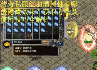 传奇私服红曲酒属性有哪些隐藏效果？获取方法及使用技巧全解析