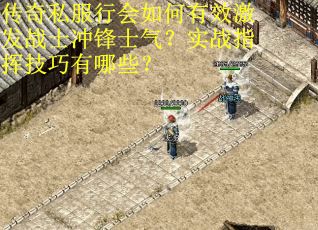 传奇私服行会如何有效激发战士冲锋士气？实战指挥技巧有哪些？