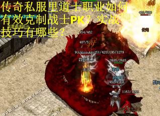 传奇私服里道士职业如何有效克制战士PK？实战技巧有哪些？