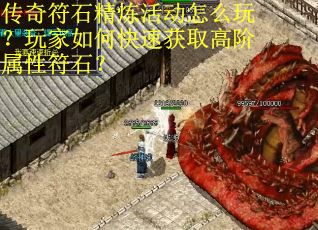 传奇符石精炼活动怎么玩？玩家如何快速获取高阶属性符石？