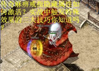 传奇麻痹戒指隐藏属性如何激活？实战中触发特殊效果的三大技巧你知道吗？