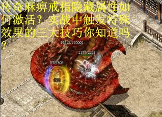 传奇麻痹戒指隐藏属性如何激活？实战中触发特殊效果的三大技巧你知道吗？