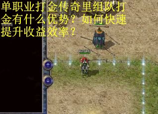 单职业打金传奇里组队打金有什么优势？如何快速提升收益效率？