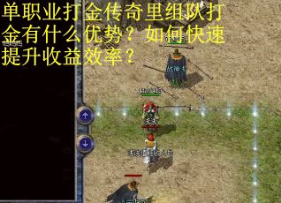 单职业打金传奇里组队打金有什么优势？如何快速提升收益效率？